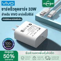 ชุดชาร์จ ViVO X30 Type-c สายชาร์จ VIVO + หัวชาร์จ 33W ชุดชาร์จด่วน Vivo ชาร์จไวขึ้นถึง 2 เท่า Fast charging