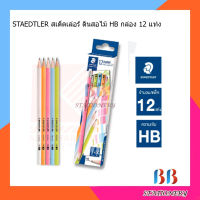 ดินสอดำ HB Staedtler รุ่น Norica Pastel (กล่อง 12 แท่ง)