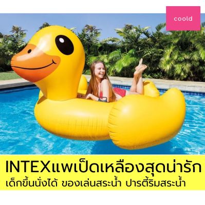 สินค้าขายดี แพเป็ด แบรนด์ INTEX สีเหลืองสุดน่ารัก เด็กขึ้นนั่งได้ ใช้ประกอบเป็น ของเล่นสระน้ำ ปาร์ตี้สระน้ำ แพยาง แพนอน แพเป่าลม เรือยาง