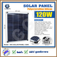 แผงโซล่าเซลล์ Solar Panel แผงโซล่า IWACHI แผงโซล่าเซลล์ IWC-SOLAR-PANEL-120W พลังงานแสงอาทิตย์ กำลังไฟ 120 วัตต์ รับประกัน 10 ปี