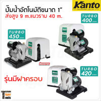 KANTO ปั๊มน้ำอัตโนมัติ KT-TURBO ขนาด 1 นิ้ว มีฝาครอบ ใบพัดทองเหลืองแท้ไม่เป็นสนิม มีสามรุ่น 400W, 420W และ 450W