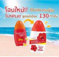 กันแดด SUN PLAY ULTRA LOTION 35 gผลิตภัณฑ์ป้องกันแสงแดดสำหรับผิวหน้าและผิวกาย สูตรใหม่แห้งเร็วกว่าเดิมทาทับได้บนผิวเปียก