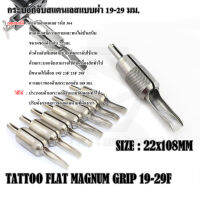 กระบอกจับสแตนเลสแบบผ่า 19-29 มม. TATTOO FLAT MAGNUM GRIP 19-29F กระบอกผ่า กระบอกจับ