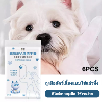 【6PCS】ถุงมือสัตว์เลี้ยงแบบใช้แล้วทิ้ง ดับกลิ่น ดูแลผิวสุนัขและแมว ถุงมือทำความสะอาดระงับกลิ่นกายสำหรับแมวและสุนัข