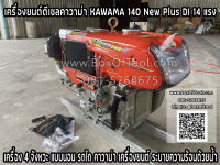 เครื่องยนต์ดีเซลคาวาม่า KAWAMA 140 New Plus DI 14 แรง เครื่อง 4 จังหวะ แบบนอน รถไถ คาวาม่า เครื่องยนต์ ระบายความร้อนด้วยน้ำ ราคารวมค่าจัดส่ง