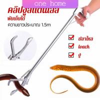 One Home ซาตินจับงู เหล็กกล้าไร้สนิม คีมจับงู  ความยาว 1.5m stainless steel snake clip