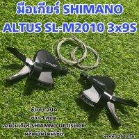 มือเกียร์ SHIMANO ALTUS SL-M2010 3x9S