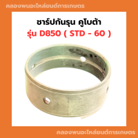 ชาร์ปบูชข้อเหวี่ยง คูโบต้า D850 ( STD - 60 ) บูชข้อเหวี่ยงD850 บูชข้อD850 ชาร์ปบูชข้อD850 ชาร์ปบูชข้อเหวี่ยงD850