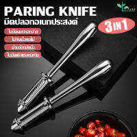 st537 ที่ปลอกสแตนเลส มีดปลอกสองด้าน มีดปลอกผลไม้ 2 คม สาระพัดประโยชน์ 3in1 ( peeler)