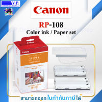 กระดาษ SELPHY CANON RP-108 ของแท้