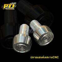 ปลายแฮนด์เลสงานCNC (บรรจุ 1 คู่)