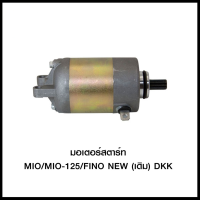 มอเตอร์สตาร์ท MIO/MIO-125/FINO NEW (เดิม) DKK