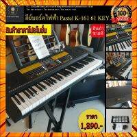 คีย์บอร์ดไฟฟ้า Pas รุ่น K161 พร้อมของ อแดปเตอร์ และแท่นวางโน้ต Electric keyboard Promotional price กรณีสินค้ามีสี ไซท์ เบอร์รบกวนลุกค้าทักมาสอบถามหรือเเจ้งที่เเชทก่อนสั่งสินค้าด้วยนะคะ
