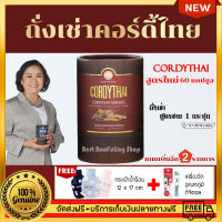 ส่งฟรี ? ถั่งเช่า คอร์ดี้ไทย Cordythai สูตรผู้ชาย กระปุกสีแดง บำรุงร่างกาย บรรจุ 60 เเคปซูล  เเถมฟรีกระเป๋าน้ำร้อน 12 X 17 cm, เครื่องวัดอุณหภูม