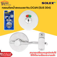 SOLEX กลอนห้องน้ำสแตนเลส เปลี่ยนแทนลูกบิดเดิมได้ No.OC6N (SUS 304)