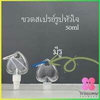 Winsome ขวดสเปรย์รูปหัวใจ พร้อมตะขอเกียว สะดวกพกพา  Heart shaped spray bottle