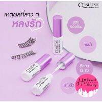 กาวติดขนตา คอสลุค สี white กันน้ำ ติดทนนาน Cosluxe Lash Adhensive มีขนาด 3มล. , 5มล.