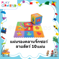 Playground แผ่นรองคลาน แผ่นรองคลานแบบจิ๊กซอร์  Pazzle จำนวน 10 แผ่น ขนาด 30x30 cm แผ่นรองรองคลานเด็ก แผ่นโฟมปูพื้น เหมาะสำหรับเด็ก 6 เดือนขึ้นไป