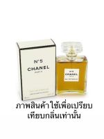 หัวน้ำหอมกลิ่นชาแนล No.5 หัวน้ำหอมแท้100% หัวน้ำหอมใส่สบู่ หัวน้ำหอมใส่ครีม ใส่โลชั่น ขนาด30ML-100ML