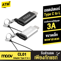 [แพ็คส่งเร็ว1วัน]  Moov Adapter Type C to L Ver. 1 ตัวแปลง อแดปเตอร์ OTG หัวแปลง typ C to Phone X / XS / XR / 11 / 12 / 13 / 14 ทุกรุ่น อะแดปเตอร์ พวงกุญแจ สายคล้อง