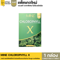 ส่งฟรี แพ็คเกจใหม่ มายน์ คลอโรฟิลล์ เอ็กซ์ Mine​ Chlorophyll​ X ดีท็อกซ์ Detox อาหารเสริมช่วยขับถ่าย คลอโรฟิลล์มายมิ้นอาสัว​(1 กล่อง มี 5 ซอง)