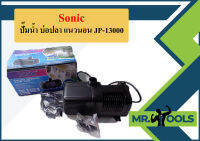 Sonic ปั๊มน้ำ บ่อปลา แนวนอน JP-13000