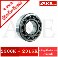 2308 K 2309 K 2310 K 2312 K 2313 K 2316 K ตลับลูกปืนเม็ดกลมปรับแนว แบบฝาเปิด ( SELF ALIGNING BALL BEARING )  2308K 2309K 2310K 2312K 2313K 2316K จำหน่ายโดย AKE Torēdo