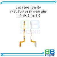 แพรสวิตซ์ เปิด-ปิด แพรปรับเสียง เพิ่ม-ลด เสียง infinix Smart 6 อะไหล่มือถือ อะไหล่สายแพร สินค้าส่งในไทย