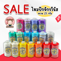 [SALE] ลดราคา ไหมปัก ไหมปักจักร วีนัส ขนาด 25 กรัม