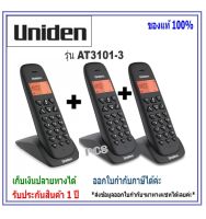 โทรศัพท์ไร้สาย แบบ 3 ตัวในชุด AT3102-3 Twins Cordless Phone with backlighted LCD and Speakerphone(1 ชุดมี 3 ตัว) Uniden โทรศัพท์บ้าน สำนักงาน ระบบตู้สาขา