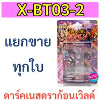 บัดดี้ไฟท์ X-BT03-2 แยกขาย ดาร์คเนสดราก้อนเวิลด์ ราคาต่อ 1 ใบ