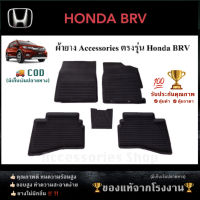 ยางปูพื้นรถยนต์เข้ารูป ตรงรุ่น HONDA BR-V