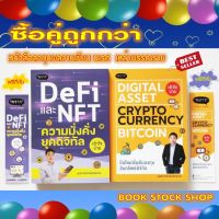 (พร้อมส่ง+แถม**) หนังสือลงทุนโดย นเรศ  เหล่าพรรณราย : DeFi และ NFTฯ +  Digital et Cryptocurrency Bitcoin สนพ. พราว