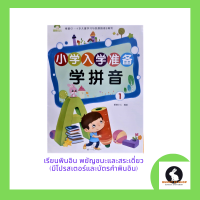 หนังสือภาษาจีน พินอิน พยัญชนะและสระเดี่ยว มีโปรเตอร์และบัตรคำพินอิน มี 38 หน้า ขนาดเล่ม 21*28 ซม.