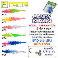 [Forte] หนอนยาง CANDY MAN มีความยืดหยุ่นสูง ออกแอคชั่นดีเหมาะสำหรับงาน ตกปลาช่อน ปลากระพง ยาว 5.5 ซม. หนัก 1 กรัม 1 ซองมี 8 ตัว แถมฟรี!! หัวจิ๊กในซอง