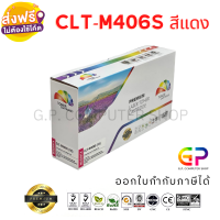 Color Box / Samsung / CLT-M406S / CLT-406S / เลเซอร์เทียบเท่า / CLP-360 / CLP-365 / CLP-365W / CLP-368 / CLX-3300 / CLX-3300FW / CLX-3305 / CLX-3305FW / SL-C410 / SL-C410W / SL-C460 / SL-C460FW / สีแดง / 1,000 แผ่น / 1 กล่อง