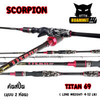 คันตกปลา SCORPION รุ่น TITAN 69 ขนาด 6 ฟุต 9 นิ้ว แบบ 2 ท่อน (มีทั้ง สปิ้นและเบท)