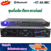 A-ONE เพาเวอร์แอมป์ + ปรีแอมป์ เครื่องขยายเสียง 440วัตต์ ปรีแอมป์คาราโอเกะ mp3 USB/SD CARD มีSUB OUT รุ่น A-8000+A9000 set คู่