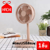 Hachi พัดลม USB XM66-28 ( สีเขียว / สีชมพู ) พับได้ ปรับขนาดได้ พัดลมพกพา เงียบ เดสก์ท็อป พัดลมใบพัด กระทัดรัด พกพา สะดวก folding usb fan comfortable