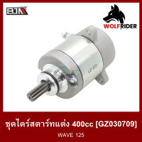 ชุดไดร์สตาร์ทแต่ง [400 CC.] เวฟ 125 WAVE 125 (GZ030709) [BJN บีเจเอ็น] อะไหล่รถมอเตอร์ไซค์ ไดร์สตาร์ทWAVE มอเตอร์สตาร์ทแต่งWAVE ชุดมอเตอร์สตาร์ทเวฟ125 ไดสตาร์ทเวฟ มอเตอร์สตาร์ทเวฟ