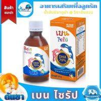 Bain Syrup (เบน ไซรัป) ผลิตภัณฑ์เสริมอาหารจากน้ำมันปลาทูน่า (ดีเอชเอ 70%) และวิตามินรวม วิตามินเด็ก อาหารเสริมเด็ก สำหรับลูกน้อยที่คุณรัก