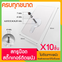 Zigma home - (ชุด 10 ชิ้น) ตะขอ ตะขอแขวนติดผนัง ตะขอแขวน ตะขอติดผนัง สกรูน็อตติดผนัง น็อตติดผนัง สกรูติดผนัง สกรูน็อต สติ๊กเกอร์ กาวนาโน