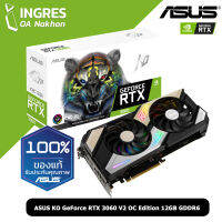 VGA (การ์ดจอ) ASUS GEFORCE RTX 3060 KO O12G V2 GAMING-12GB GDDR6 LHR VERSION Warranty 3 Years (INGRES)