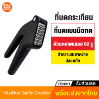 [ทักแชทรับคูปอง] Huohou Garlic Crusher ที่บดกระเทียม ขิง เครื่องบดกระเทียม แบบมือกด ที่สับกระเทียม ตัวบดสแตนเลส ทำความสะอาดง่าย