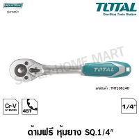 Woww สุดคุ้ม Total ด้ามฟรี ด้ามหุ้มยาง 1/4 นิ้ว รุ่น THT106146 ( Ratchet Handle ) - กรอกแกรก ราคาโปร ประแจ ประแจ เลื่อน ประแจ ปอนด์ ประแจ คอม้า