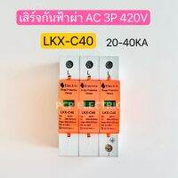 LKX-C40 3P เสิร์จกันฟ้าผ่า อุปกรณ์ป้องกันไฟกระชาก อุปกรณ์ป้องกันฟ้าผ่า Electric Surge Protective Devive AC 420V 20-40KA สินค้าพร้อมส่งในไทย