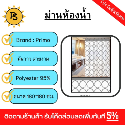 PS - Primo ผ้าม่านห้องน้ำ PEVA ลายกราฟฟิก รุ่น DF016 ขนาด 180x180 ซม. สีเทา