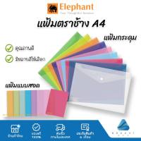 Elephant ตราช้าง แฟ้มเอกสาร A4 แฟ้มสอด แฟ้มกระดุม อย่างดี หนา0.18 mm รุ่น 410 | 421 มีหลายสีให้เลือก