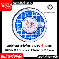 เทปพันสายไฟ ตรากวาง 1 ม้วน 9 เมตร มาตราฐาน มอก. ของแท้ หัวกวาง ขนาด 0.13mm. x 17mm. x 9.14mm 30 ฟุต PVC Insulating tape flame retardant