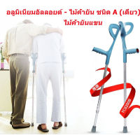 ?ไม่เป็นสนิม พกพาสะดวก?ไม้เท้า ไม้ค้ำศอก อลูมิเนียม ปรับระดับได้ Adjustable Elbow Crutch -1 ชิ้น